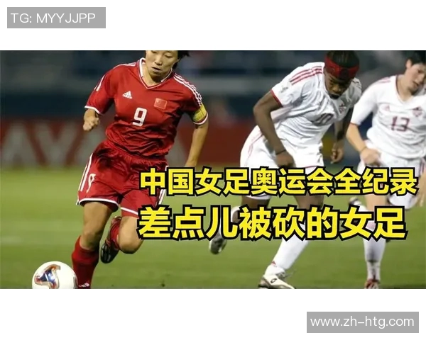 中国女足迎战德国队努力拼搏展现奥运精神与团队风采